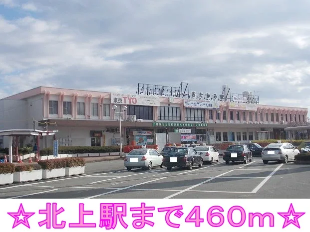 北上駅まで460m