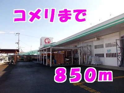 コメリまで850m