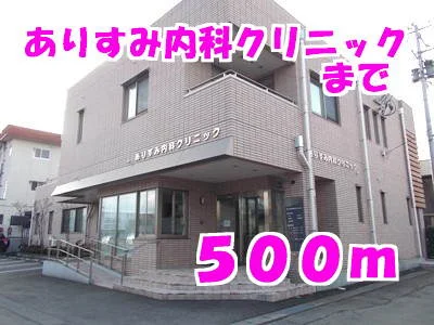ありすみ内科クリニックまで500m