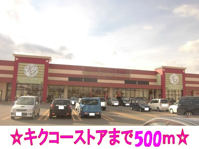 キクコーストアまで500m