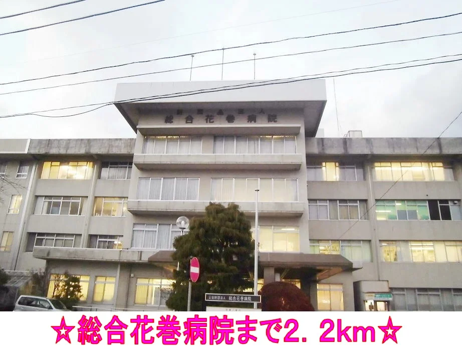 総合花巻病院まで2200m
