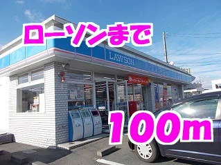ローソンまで100m
