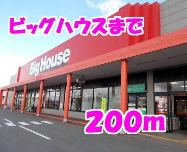ビッグハウスまで200m