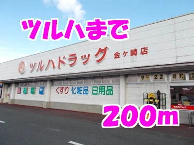 ツルハまで200m