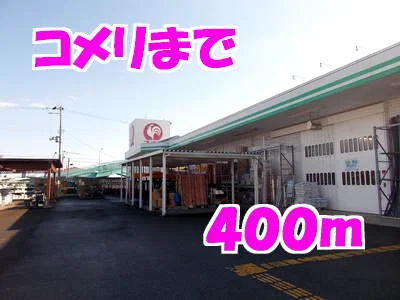 コメリまで400m