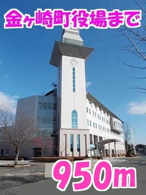 金ヶ崎町役場まで950m