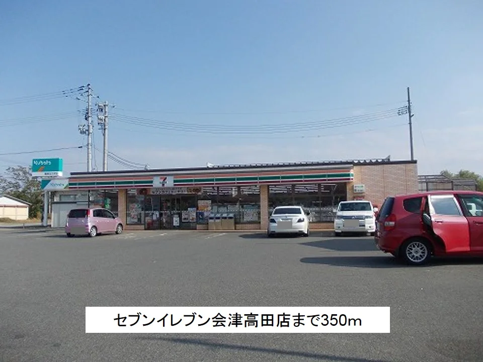 セブンイレブン会津高田店まで350m