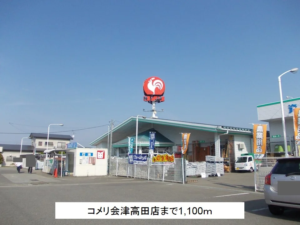 コメリ会津高田店まで1100m