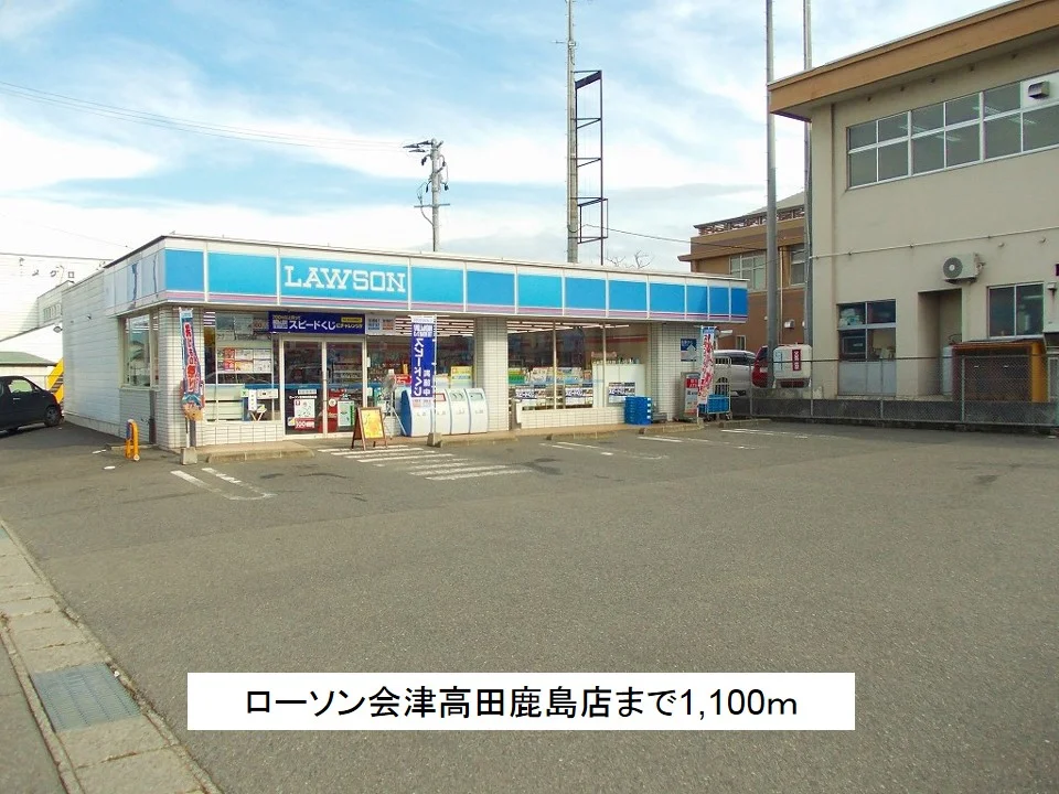 ローソン会津高田鹿島店まで1100m