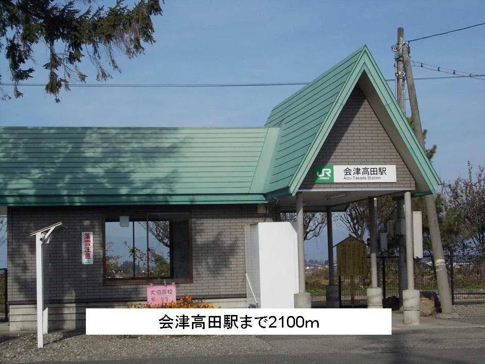 会津高田駅まで2100m
