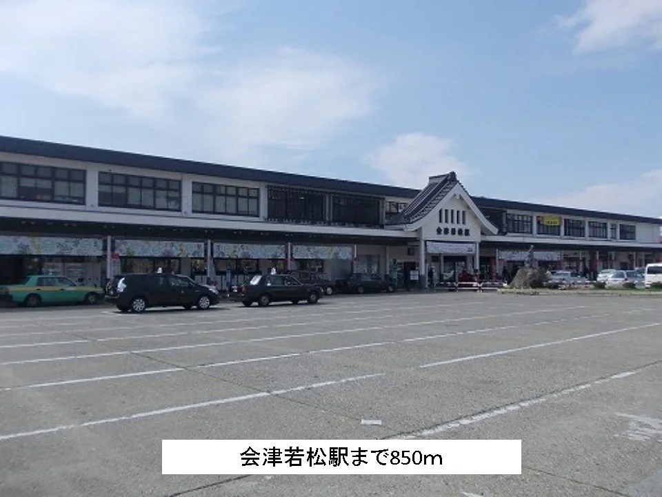 会津若松駅まで850m