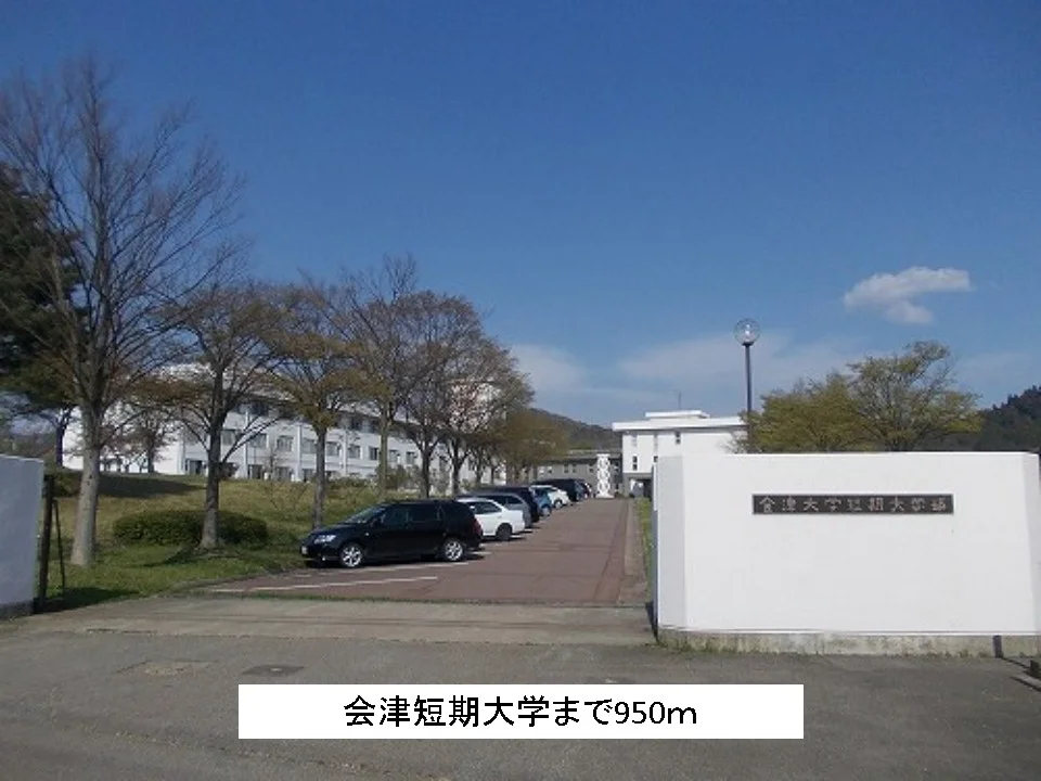 会津短期大学まで950m