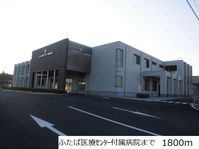 ふたば医療センター付属病院まで1800m