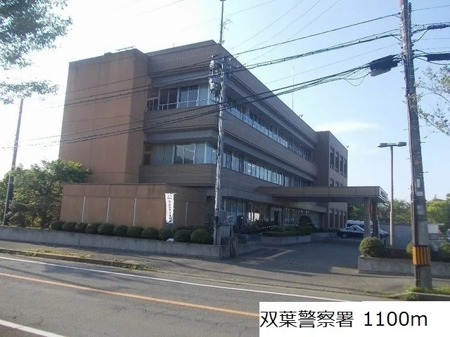 双葉警察署まで1100m