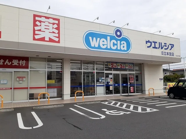 ウエルシア日立本宮店まで650m