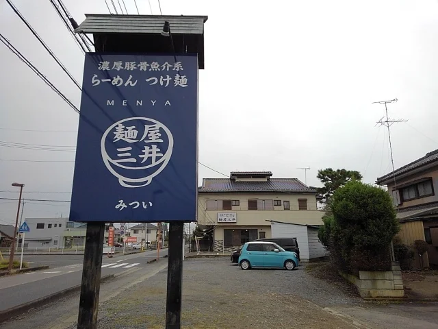 麺屋　三井まで200m