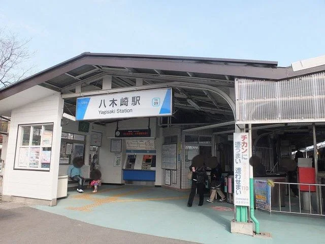 八木崎駅まで850m