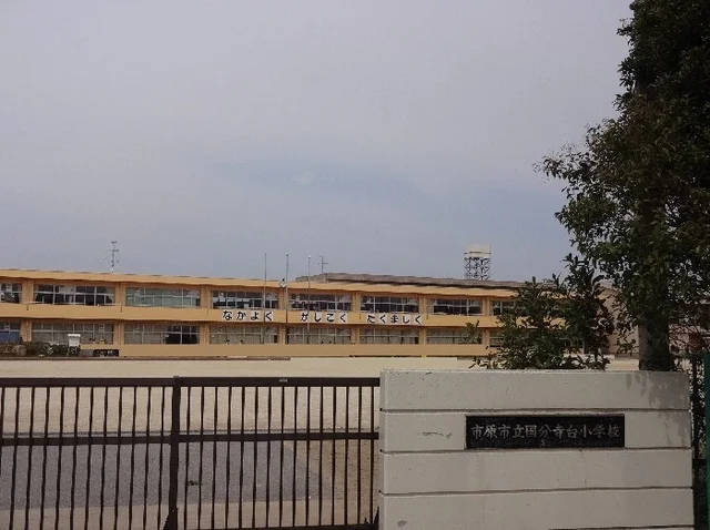 市原市立国分寺台小学校まで1300m
