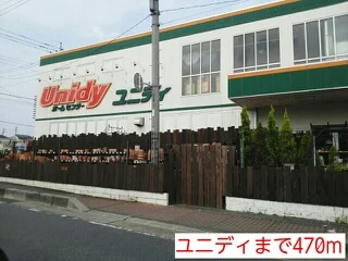 ユニディまで470m