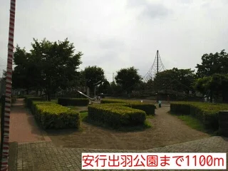 安行出羽公園まで1100m