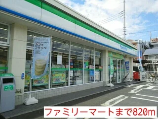 ファミリーマートまで820m