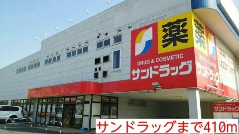 サンドラッグまで410m