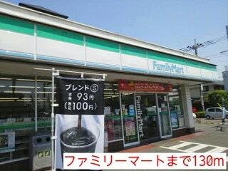 ファミリーマートまで130m