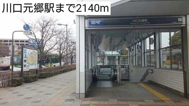 川口元郷駅まで2140m