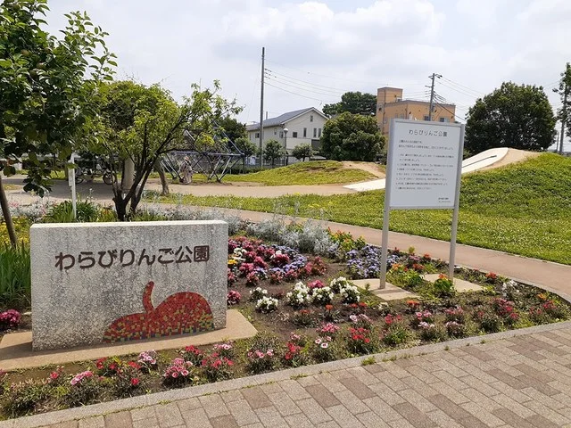 わらびりんご公園まで131m