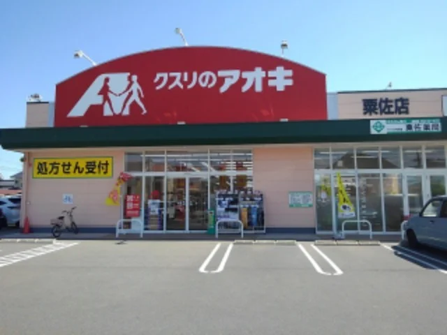 クスリのアオキ粟佐店まで500m