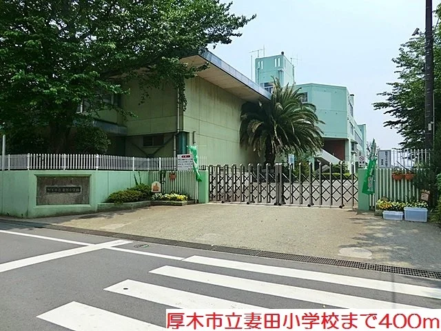 妻田小学校まで400m