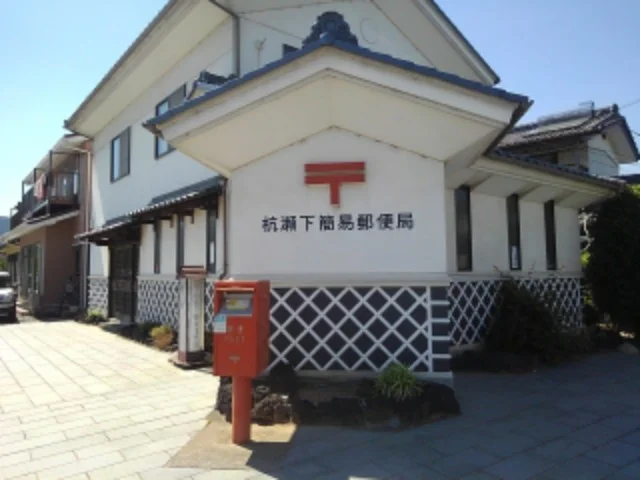 杭瀬下簡易郵便局まで400m