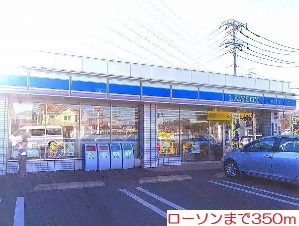 ローソンまで350m
