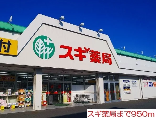 スギ薬局まで950m