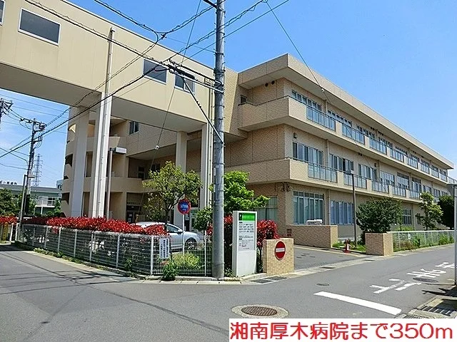 湘南厚木病院まで350m