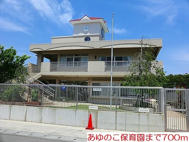 あゆのこ保育園まで700m