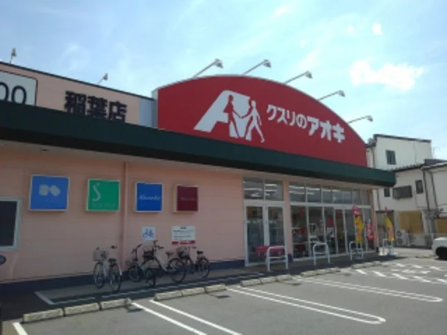クスリのアオキ稲葉店まで700m