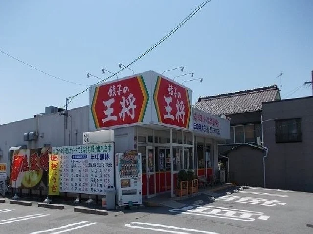 餃子の王将まで800m