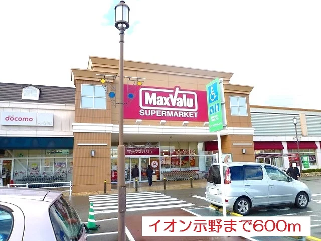 イオン示野まで600m