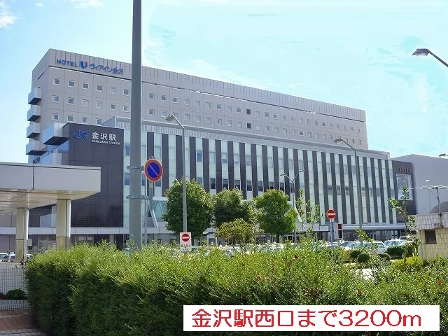 金沢駅西口まで3200m