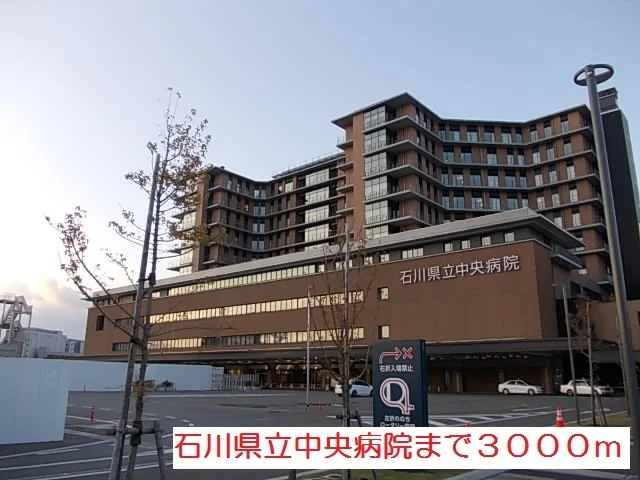石川県立中央病院まで3000m