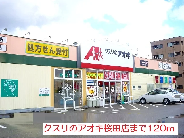 クスリのアオキまで120m