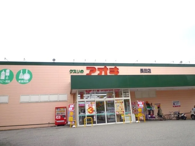 クスリのアオキまで1100m