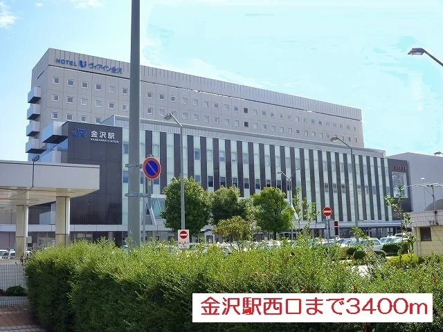 金沢駅西口まで3400m