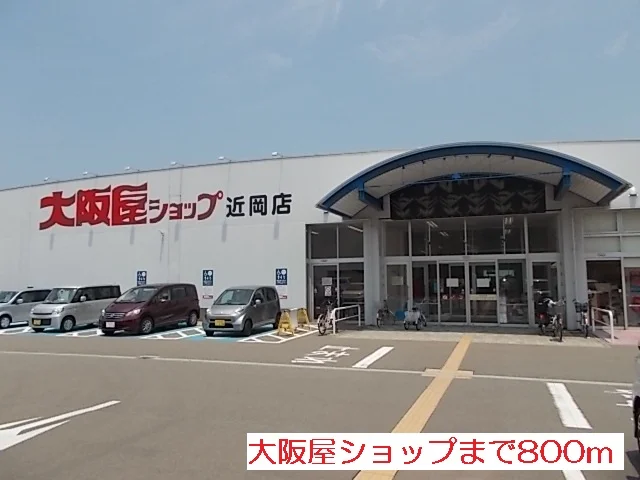 大阪屋ショップまで800m
