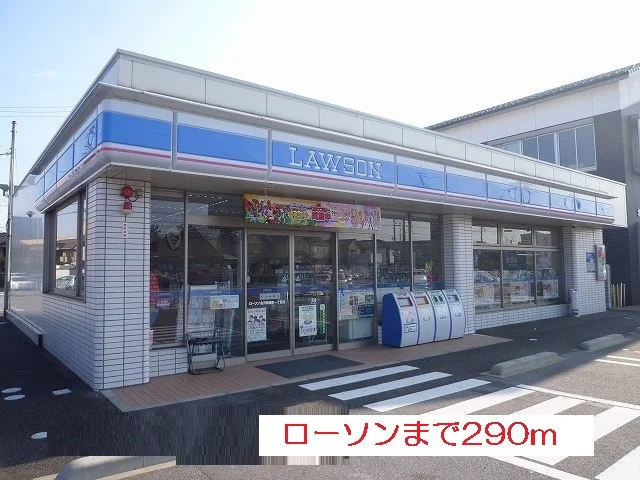 ローソンまで290m