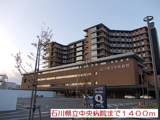 石川県立中央病院まで1400m