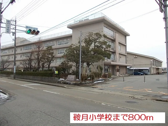 鞍月小学校まで800m