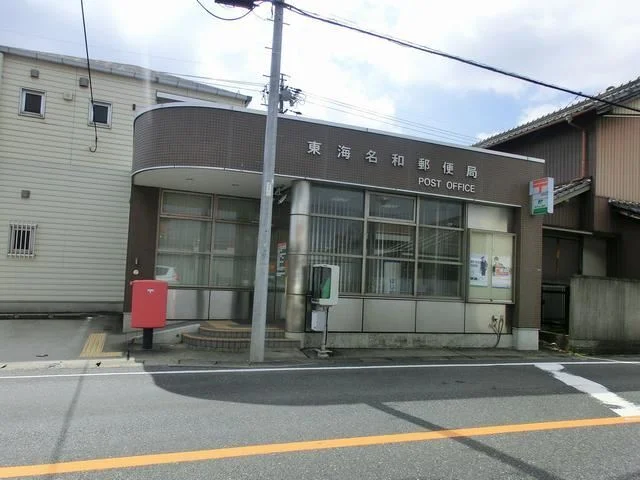 東海名和郵便局まで150m