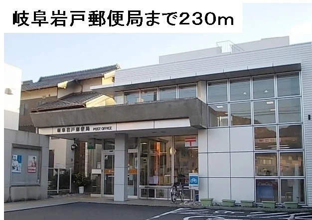 岐阜岩戸郵便局まで230m